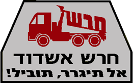 חרש אשדוד 2000 בע"מ